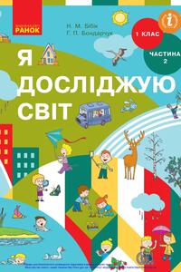 Учебники ЯДС (исследую мир) 1 класс Н. М. Бибик, Г. П. Бондарчук 2018 Часть 2